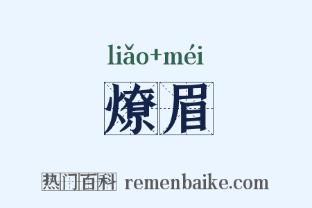 燎眉是什么意思的图片